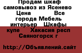 Продам шкаф самовывоз из Ясенево  › Цена ­ 5 000 - Все города Мебель, интерьер » Шкафы, купе   . Хакасия респ.,Саяногорск г.